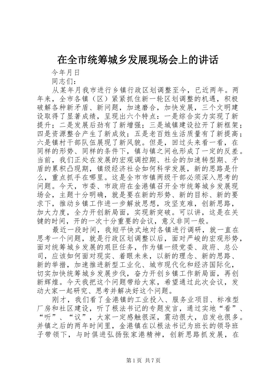 在全市统筹城乡发展现场会上的讲话_第1页