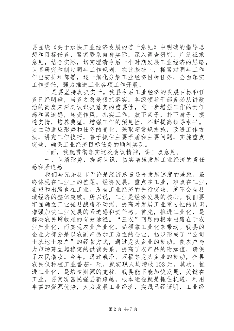 在×县加快工业经济发展工作会议结束时的讲话_第2页