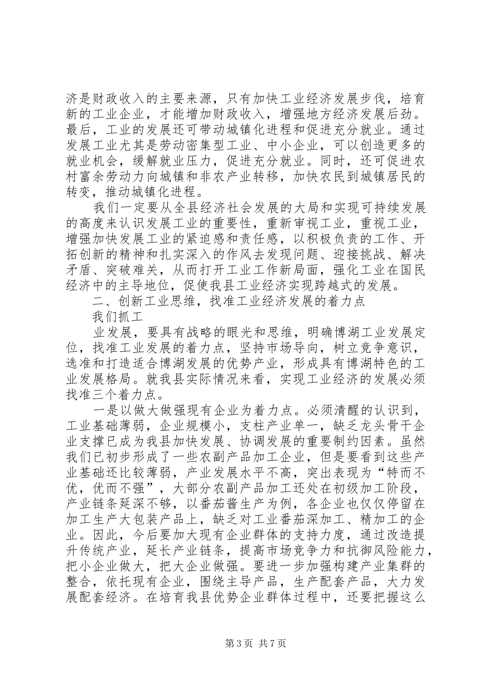 在×县加快工业经济发展工作会议结束时的讲话_第3页