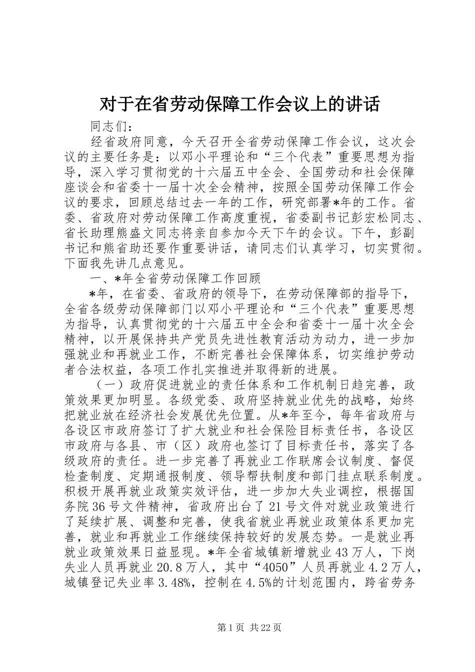 对于在省劳动保障工作会议上的讲话_第1页