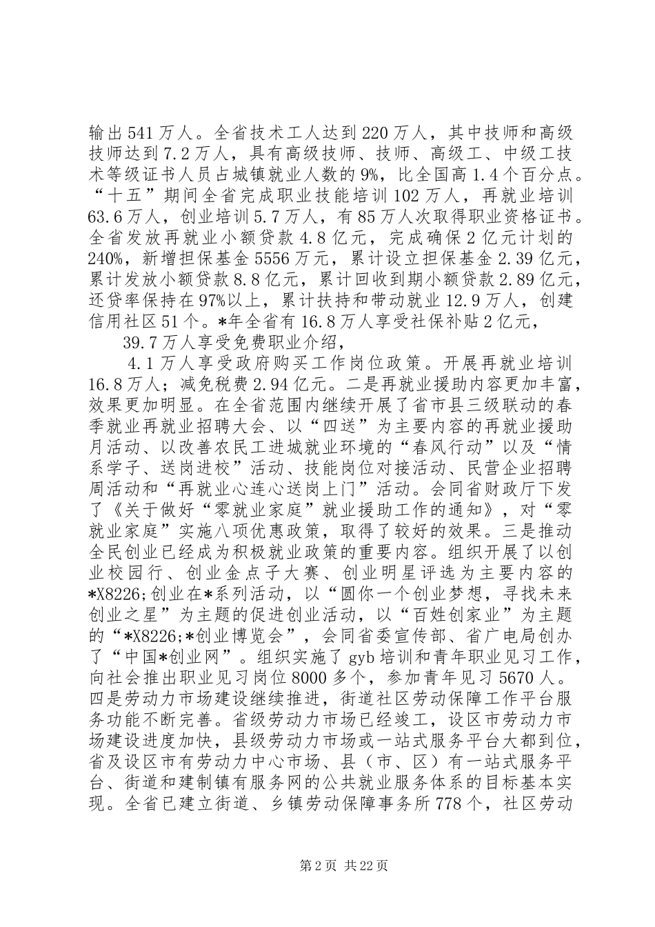 对于在省劳动保障工作会议上的讲话_第2页