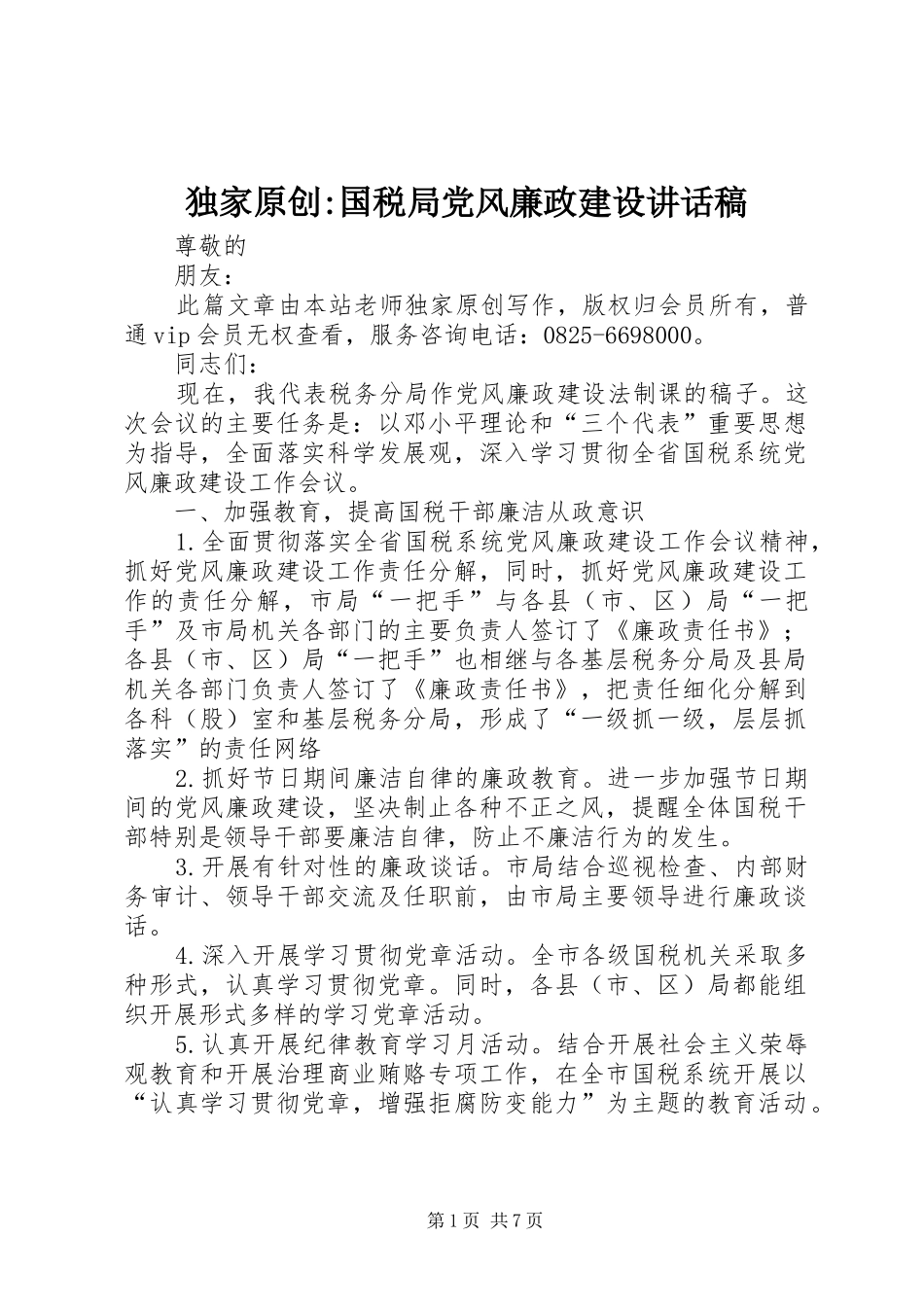 独家原创-国税局党风廉政建设讲话稿_第1页