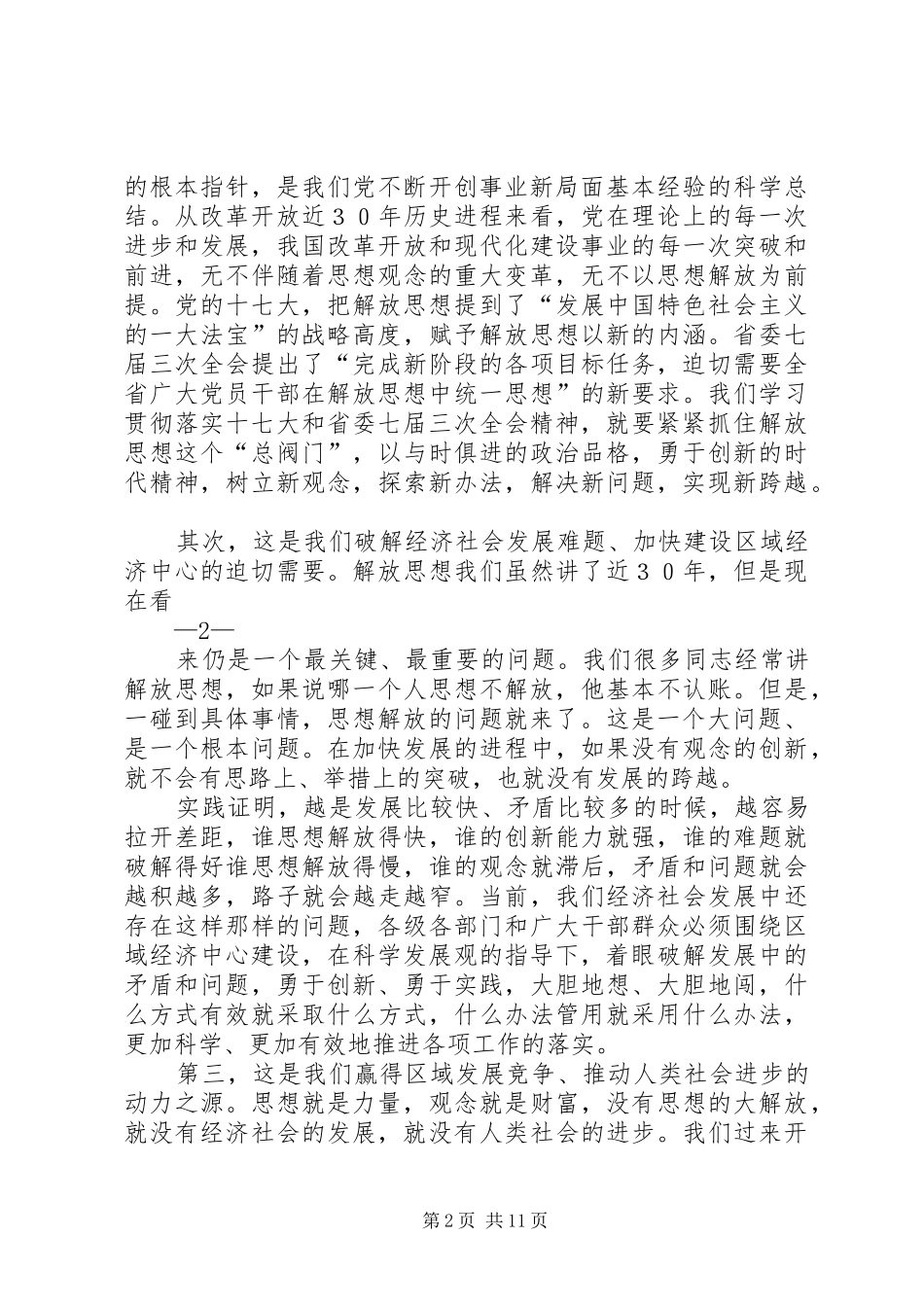 在解放思想大讨论动员大会上的讲话_第2页
