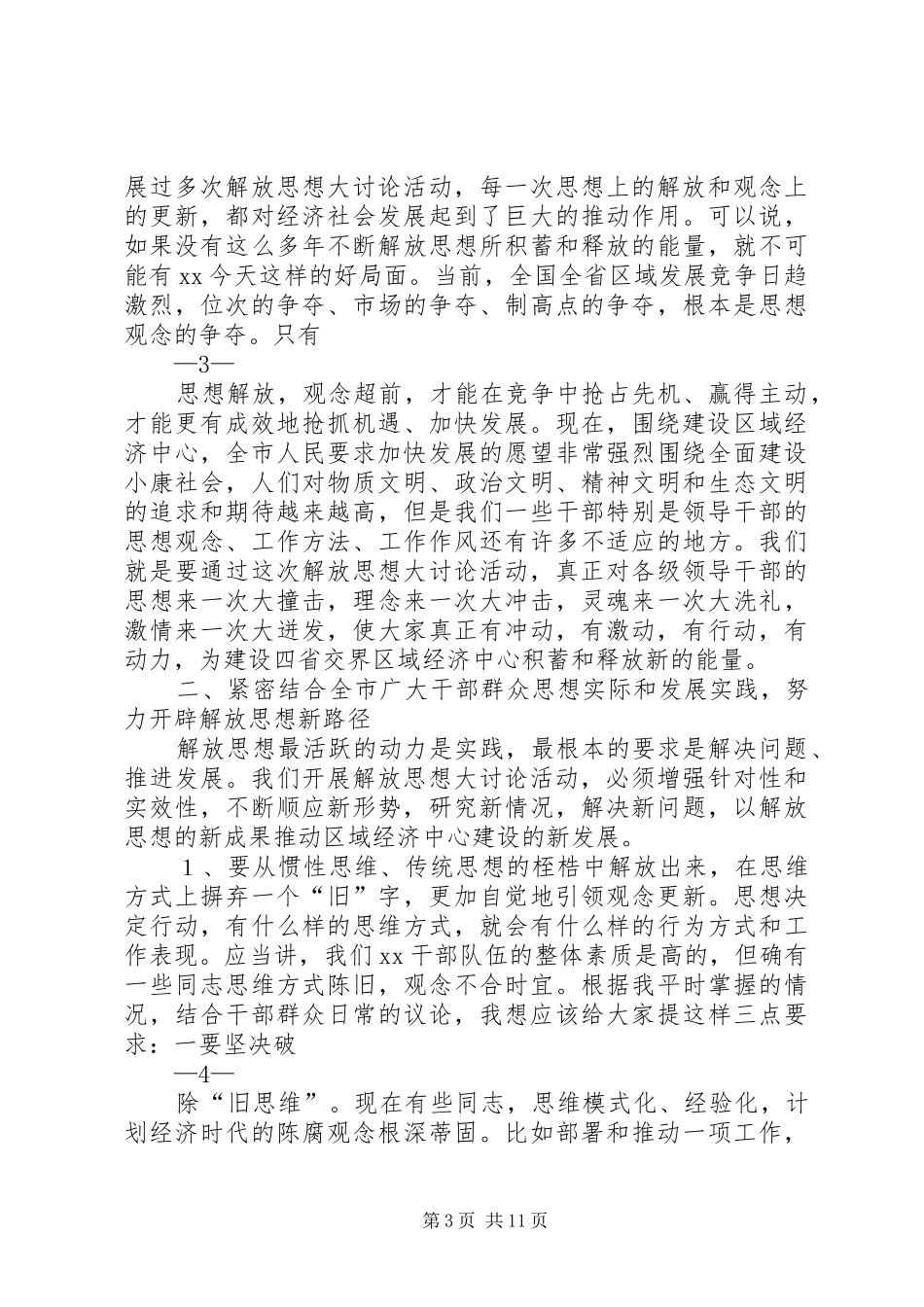 在解放思想大讨论动员大会上的讲话_第3页