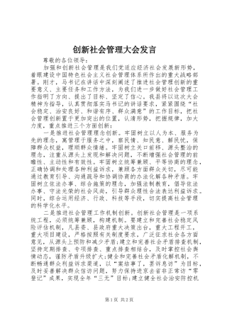 创新社会管理大会发言