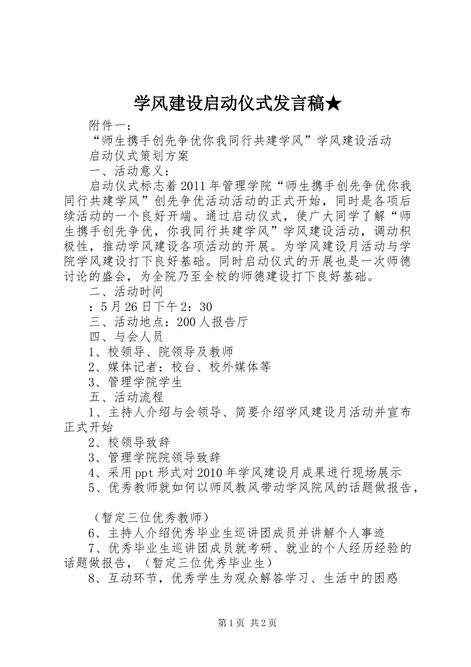 学风建设启动仪式发言稿★_第1页