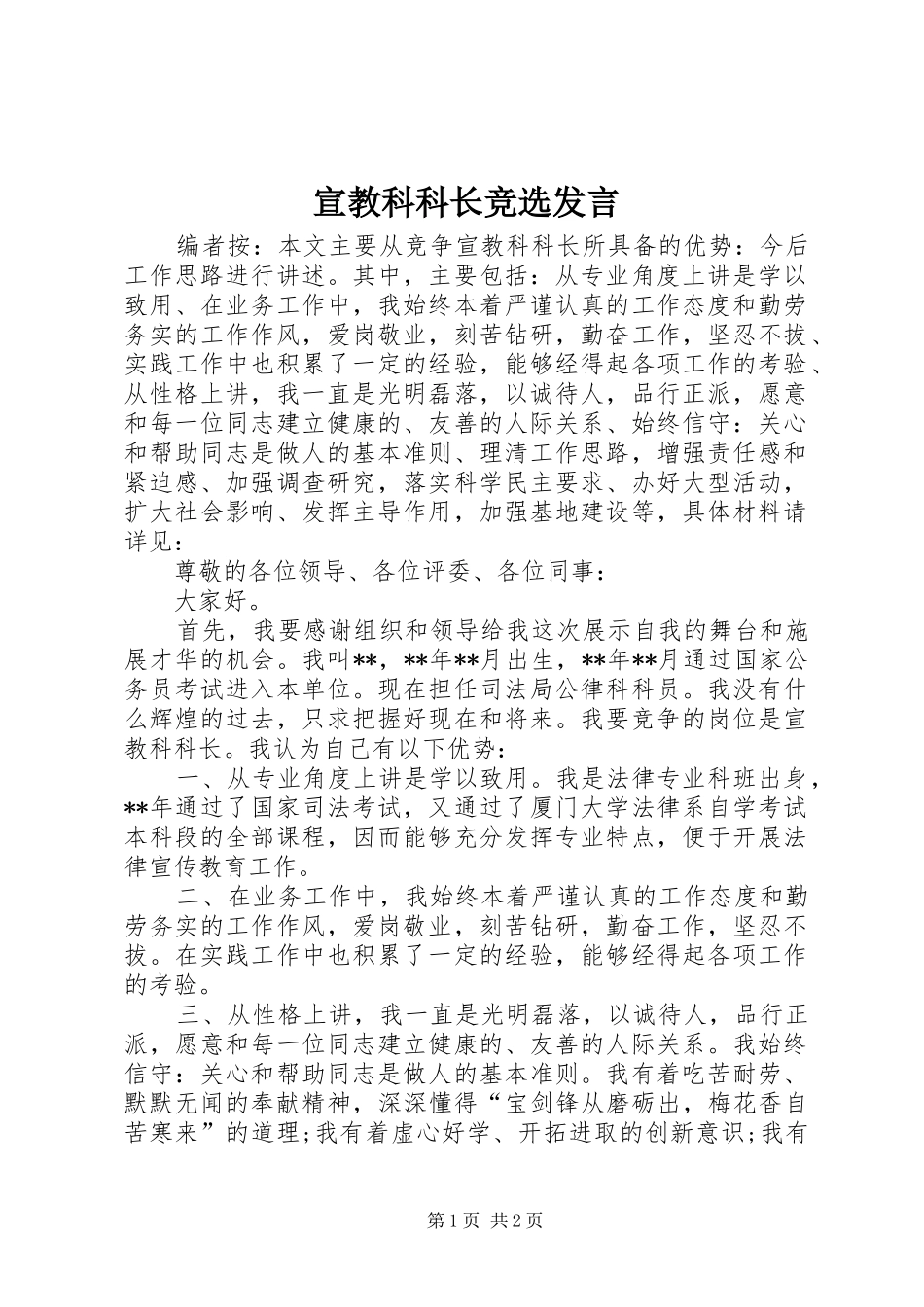 宣教科科长竞选发言_第1页