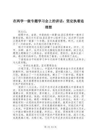 在两学一做专题学习会上的讲话：坚定执着追理想