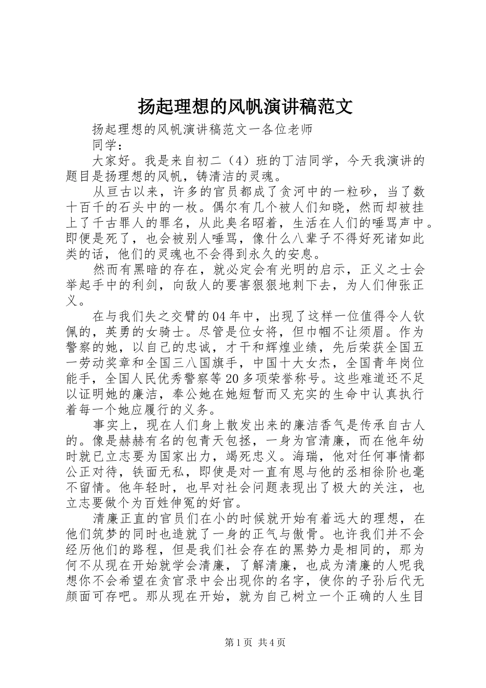 扬起理想的风帆演讲稿范文_第1页
