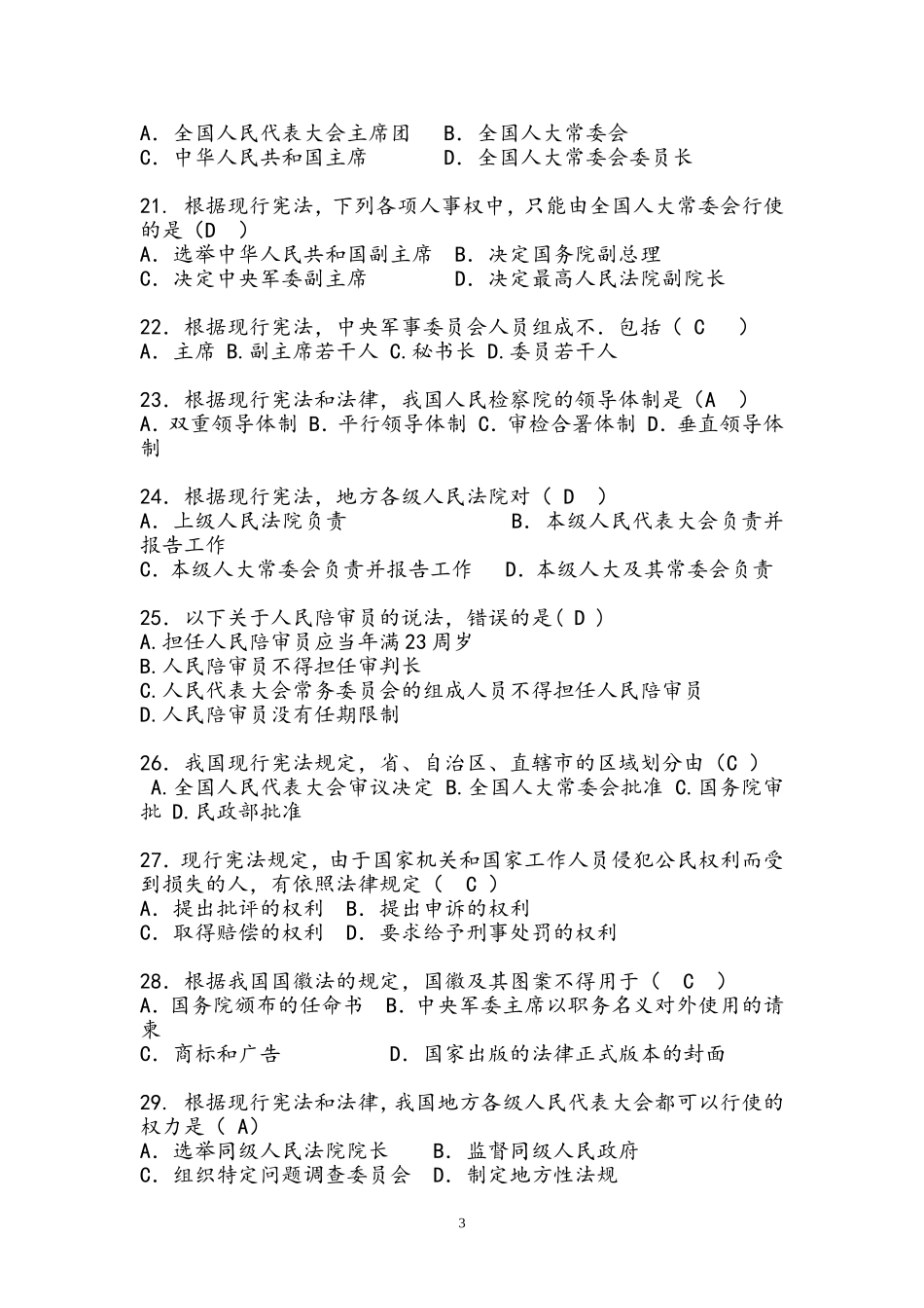 湖南省2018年普法考试题库(附答案)_第3页