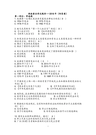 湖南省2018年普法考试题库(附答案)