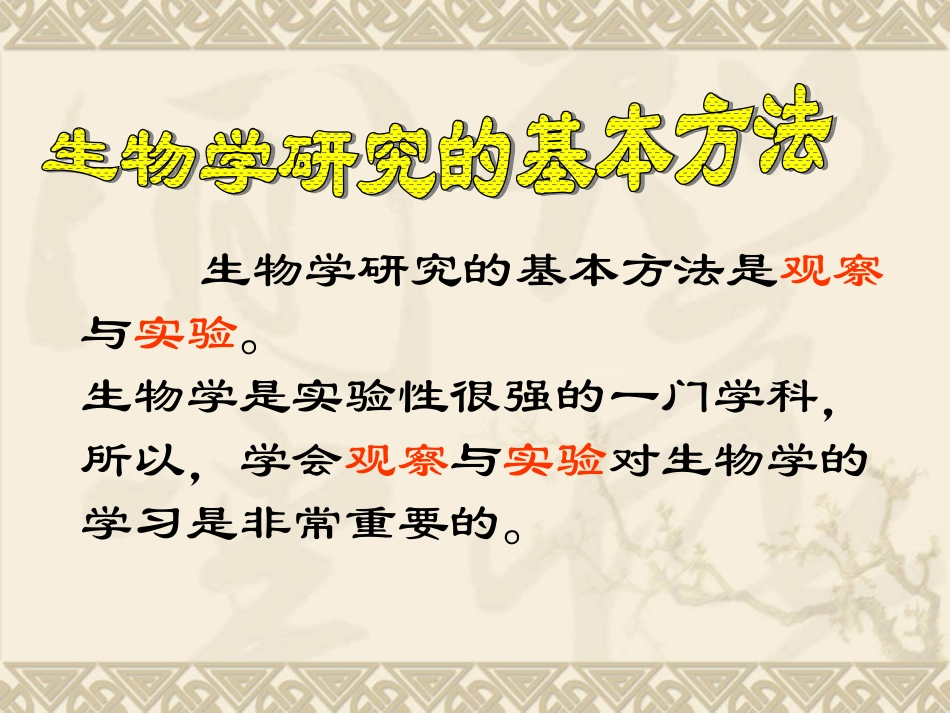 生物学的基本研究方法1_第3页