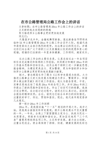 在市公路管理局公路工作会上的讲话