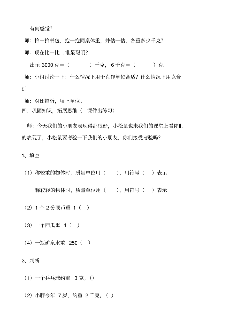 人教版小学数学二年级数学上册克与千克教学设计_第3页