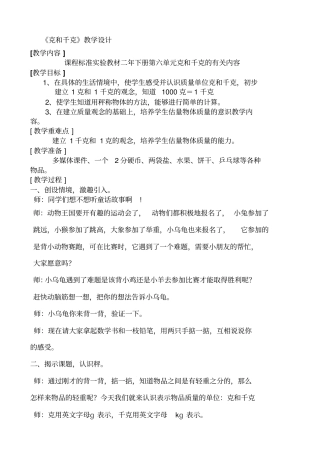 人教版小学数学二年级数学上册克与千克教学设计