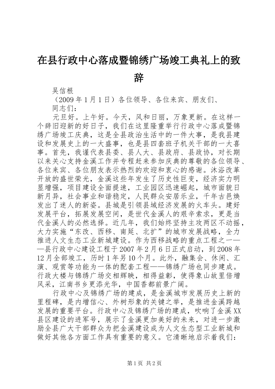 在县行政中心落成暨锦绣广场竣工典礼上的致辞_第1页