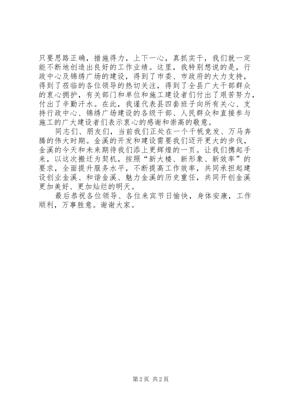在县行政中心落成暨锦绣广场竣工典礼上的致辞_第2页