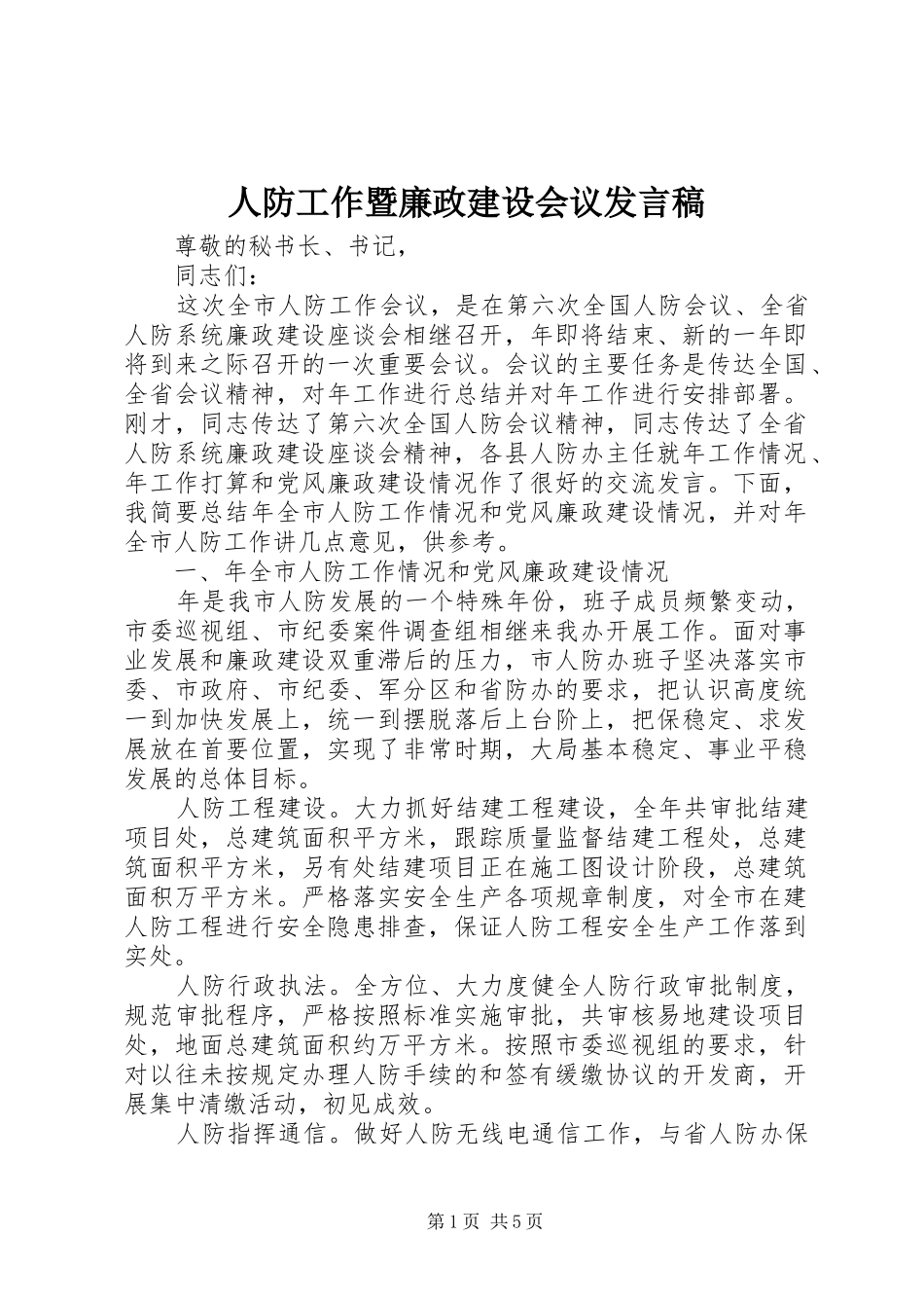 人防工作暨廉政建设会议发言稿_第1页