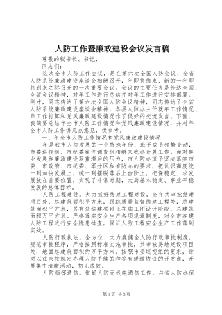 人防工作暨廉政建设会议发言稿