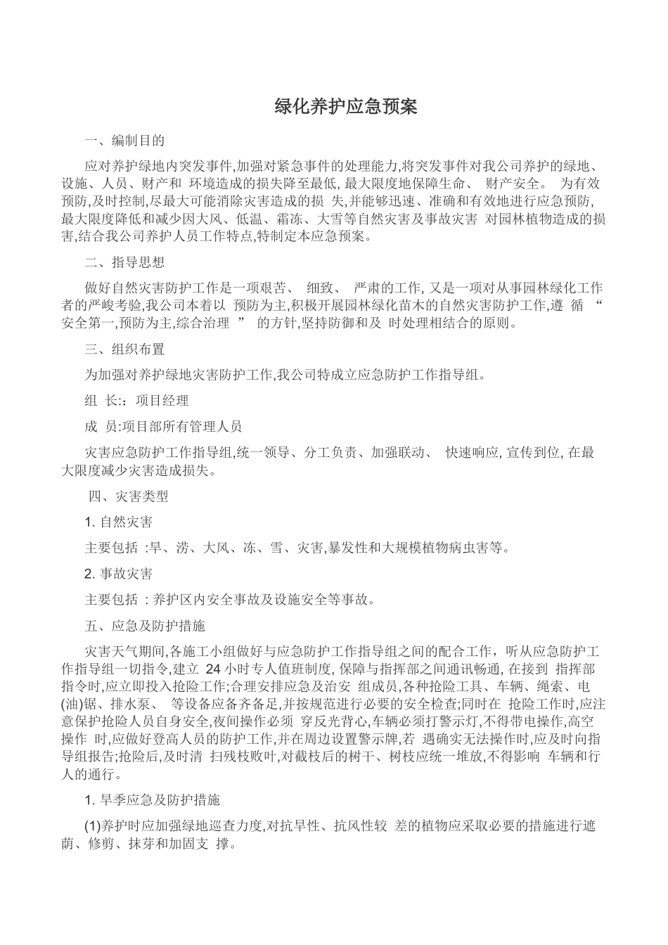 绿化养护应急预案_第1页