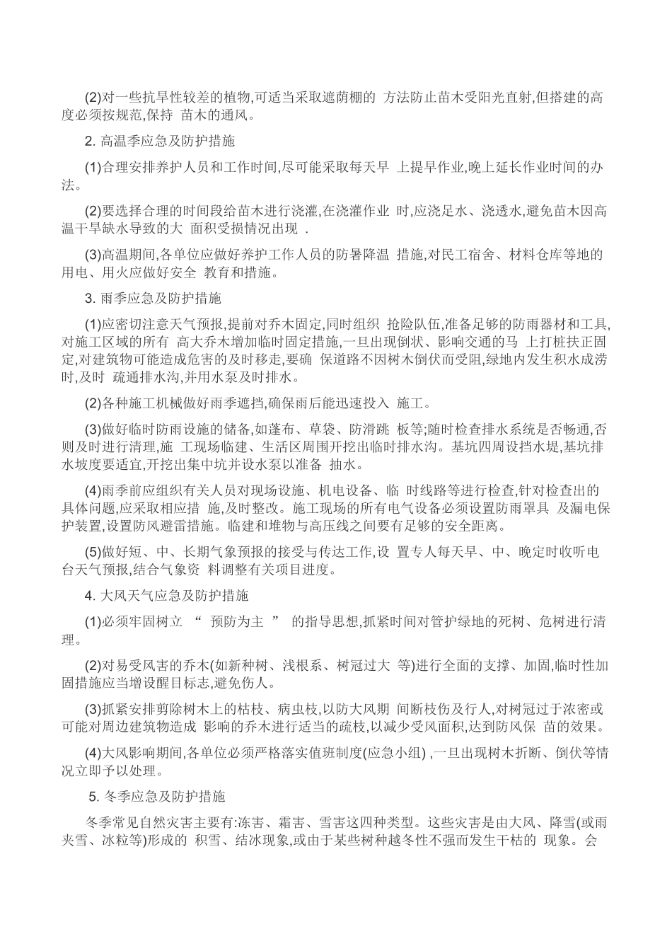 绿化养护应急预案_第2页