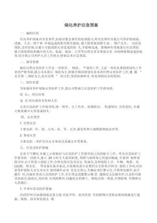 绿化养护应急预案