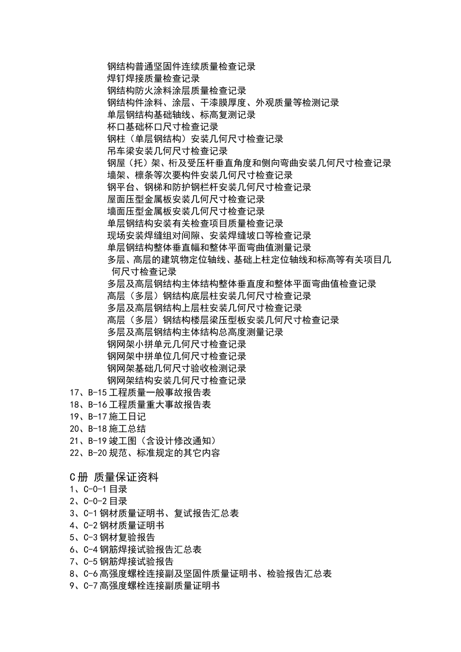 钢结构工程竣工资料表_第3页