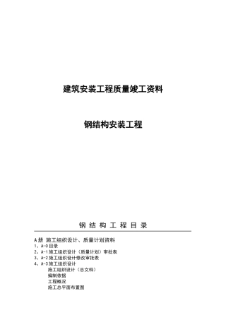钢结构工程竣工资料表