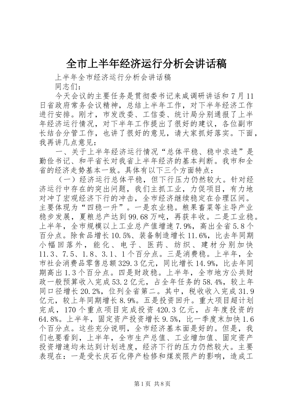 全市上半年经济运行分析会讲话稿_第1页