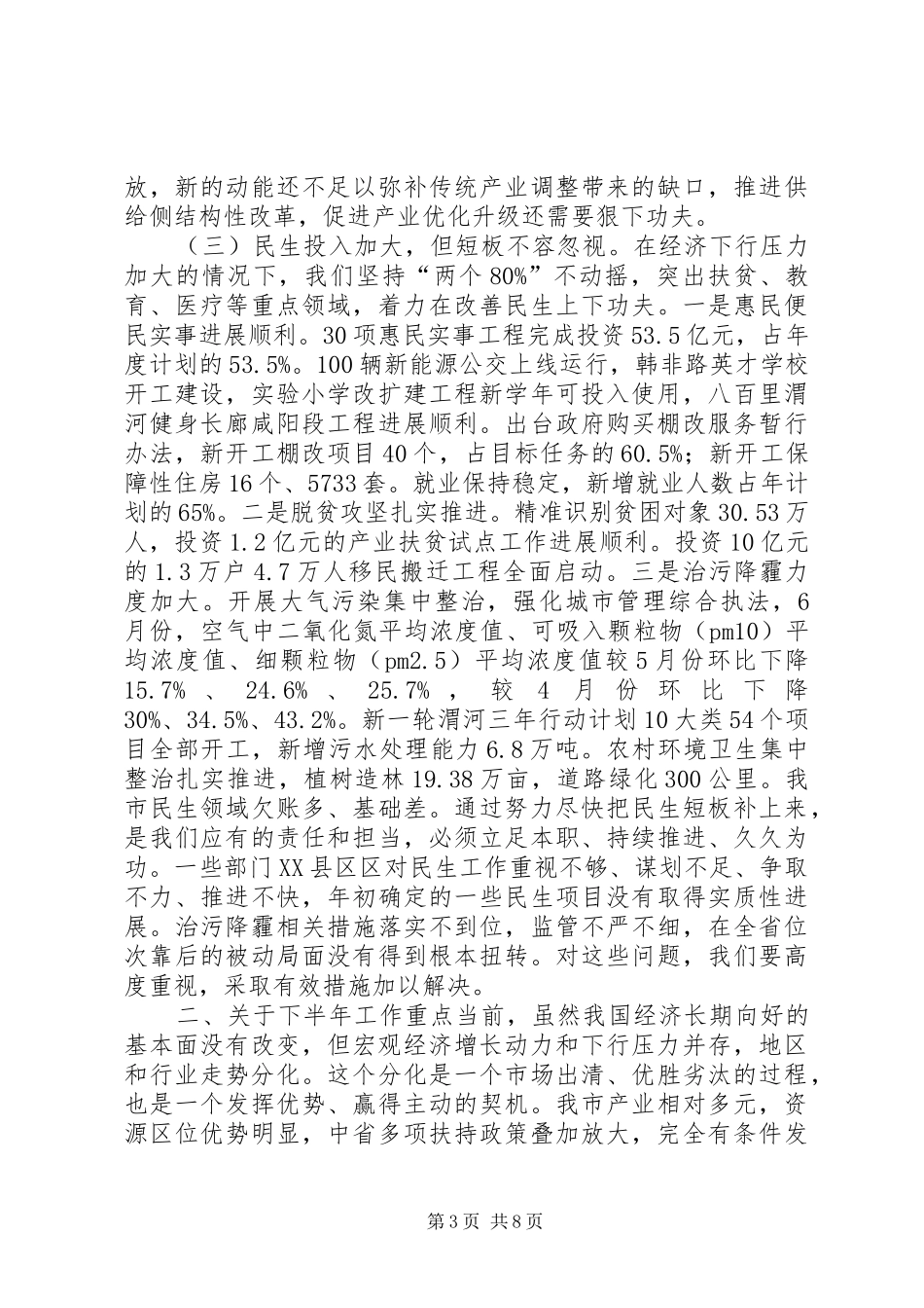 全市上半年经济运行分析会讲话稿_第3页