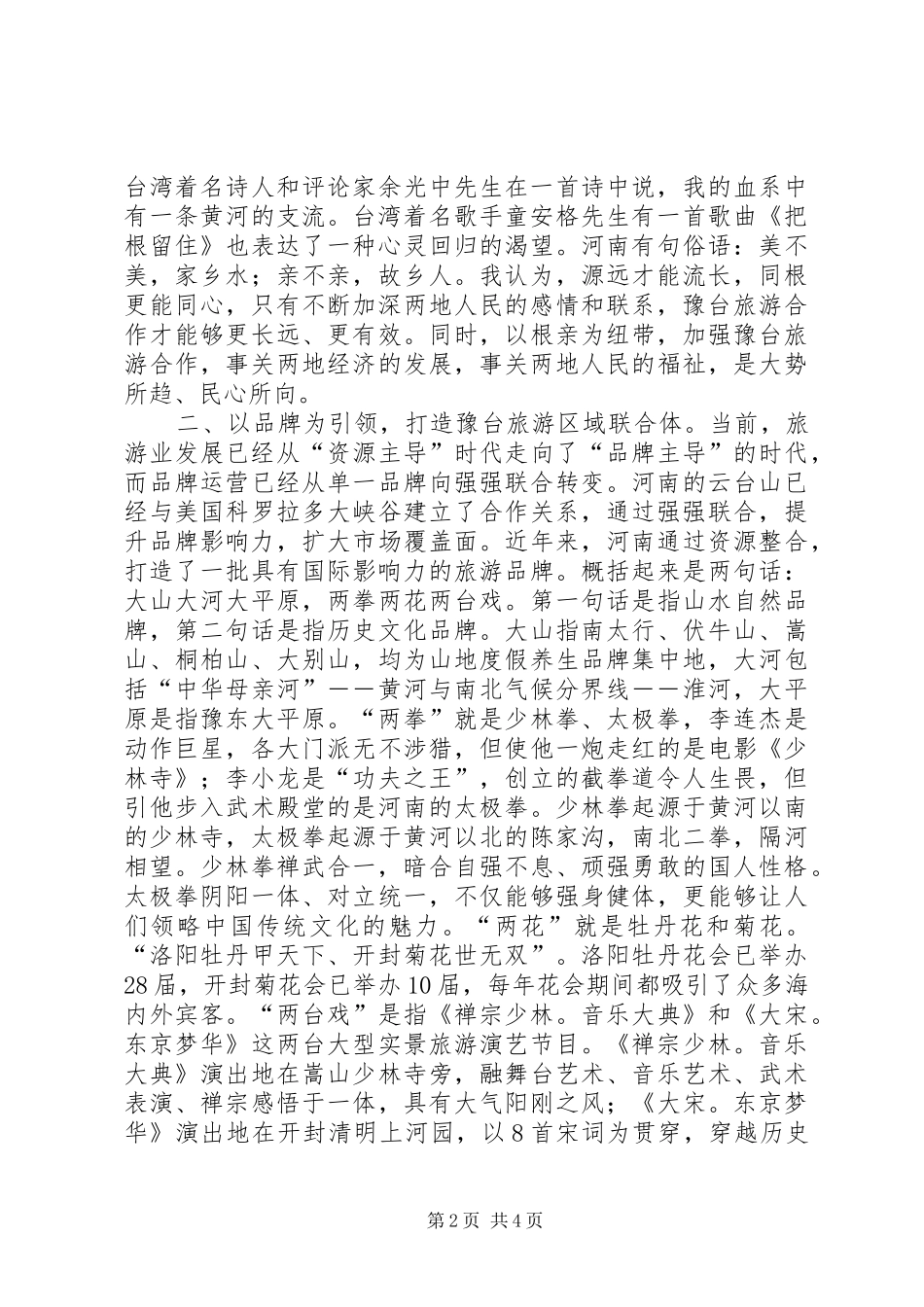 旅游高峰论坛旅游局局长致辞_第2页