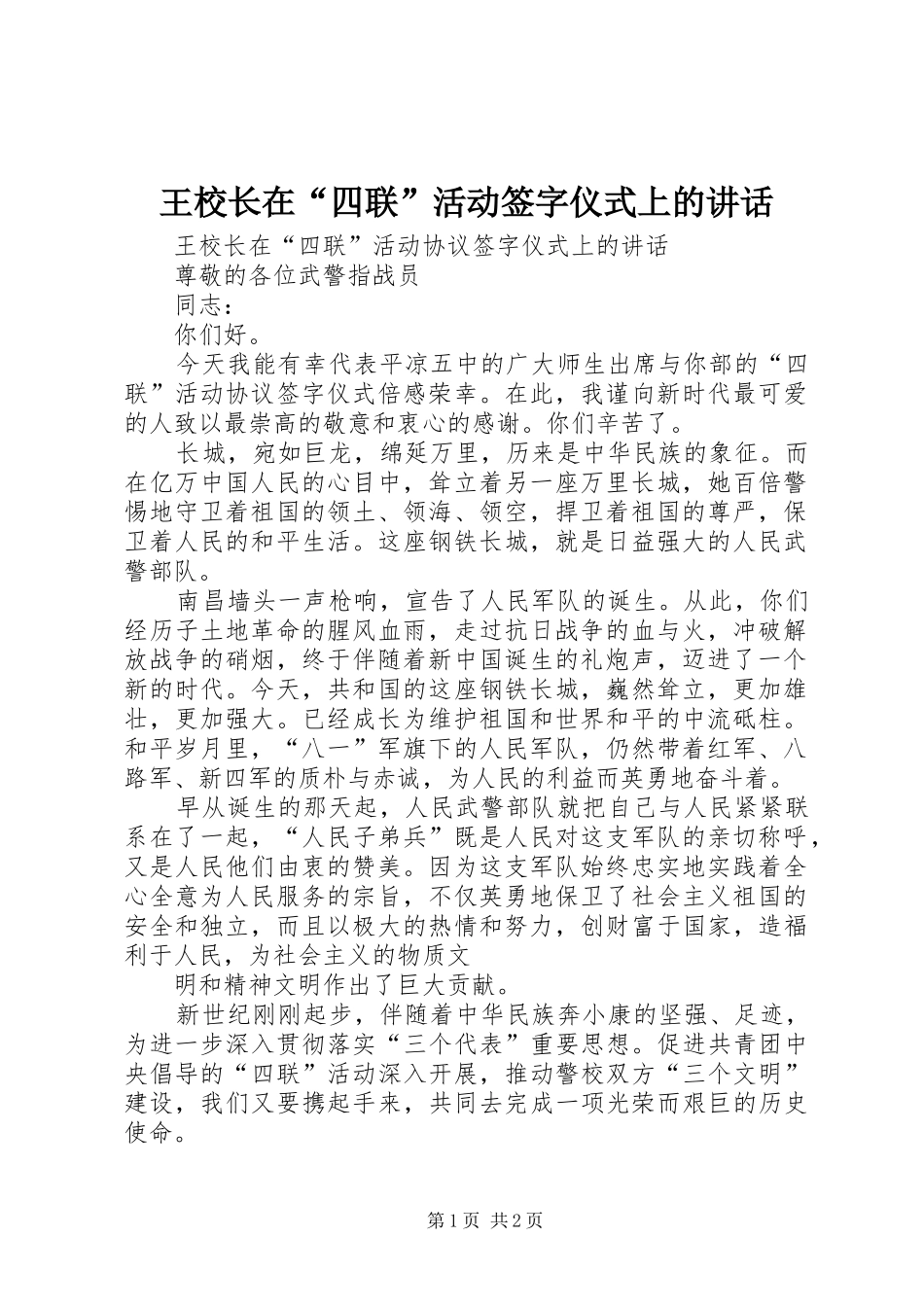 王校长在“四联”活动签字仪式上的讲话_第1页