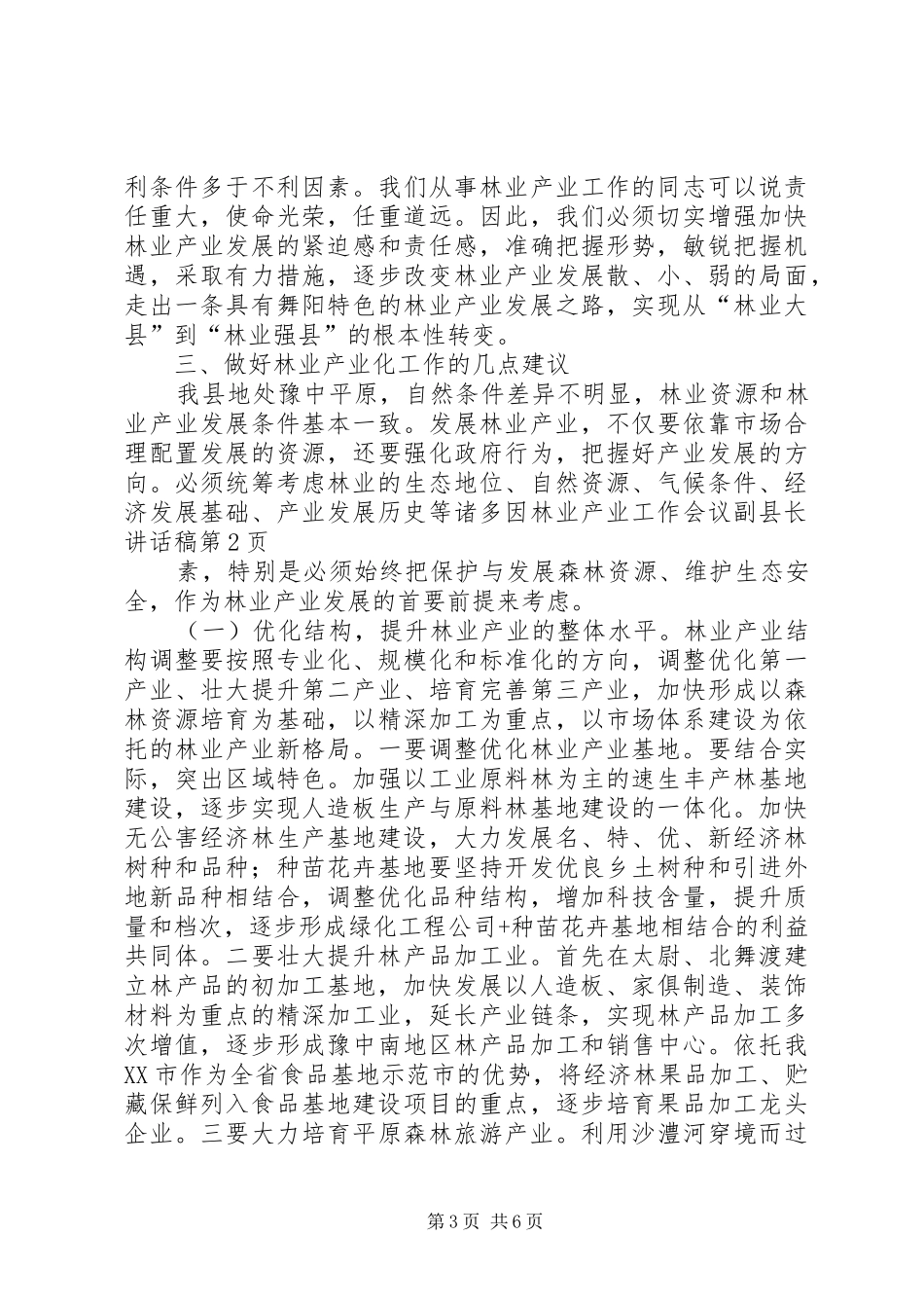 林业产业工作会议副县长讲话稿_第3页
