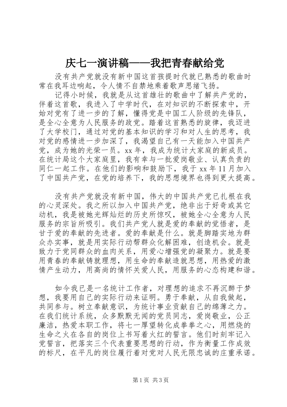 庆七一演讲稿——我把青春献给党_第1页