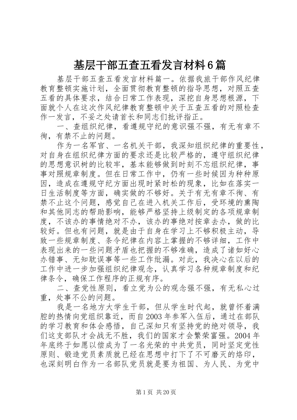 基层干部五查五看发言材料6篇_第1页