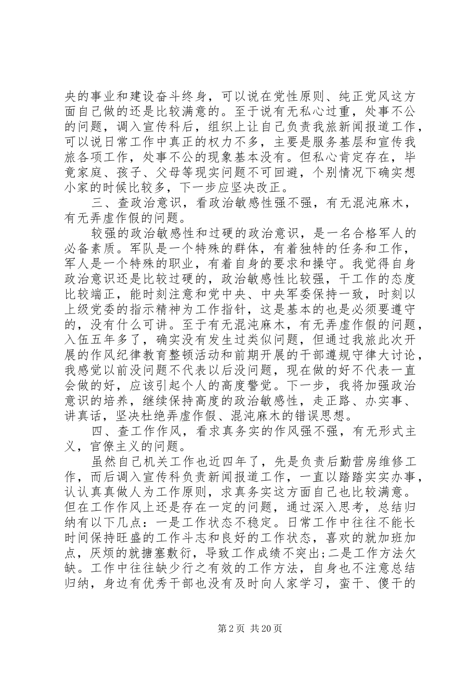 基层干部五查五看发言材料6篇_第2页