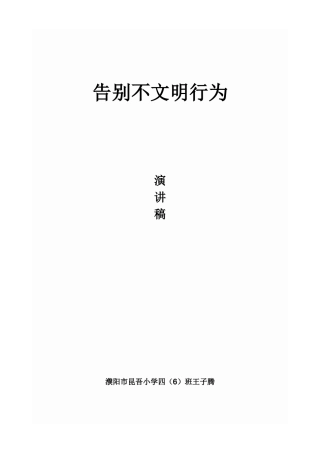 告别不文明行为演讲稿