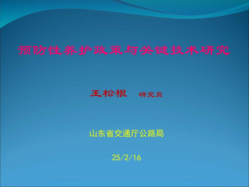 预防性养护政策与关键技术_第1页