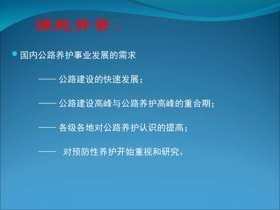 预防性养护政策与关键技术_第2页