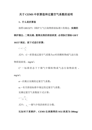 在线监测折算值和过量空气系数