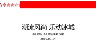 商场开业活动策划方案1