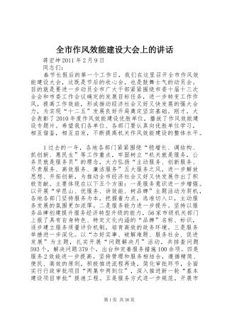 全市作风效能建设大会上的讲话