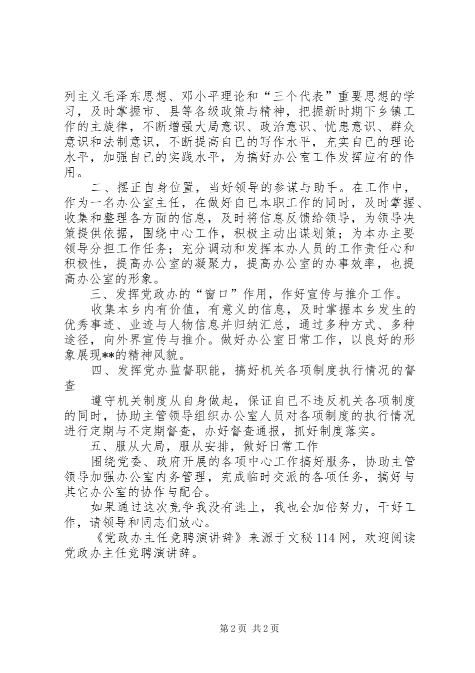 党政办主任竞聘演讲辞_第2页