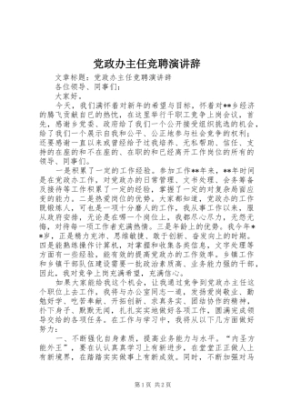 党政办主任竞聘演讲辞