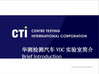 汽车VOC实验室简介(中英文)