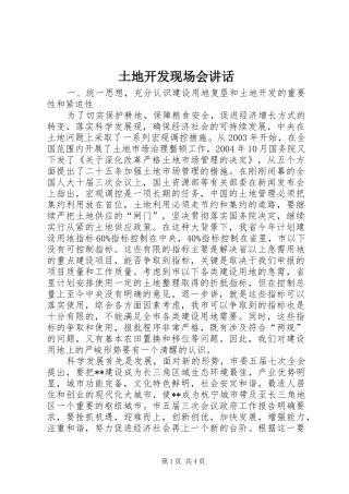 土地开发现场会讲话