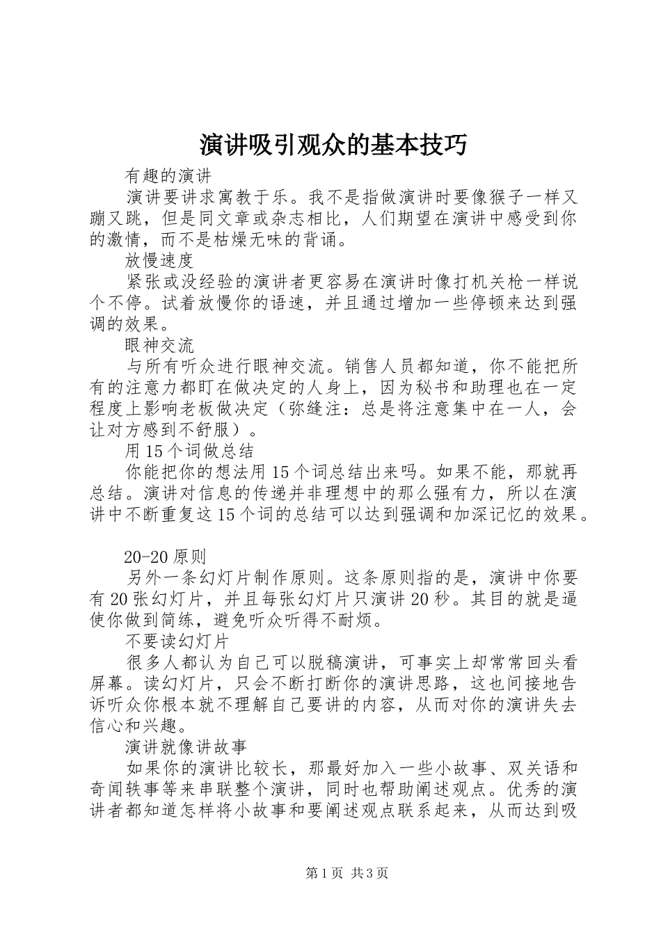 演讲吸引观众的基本技巧_第1页