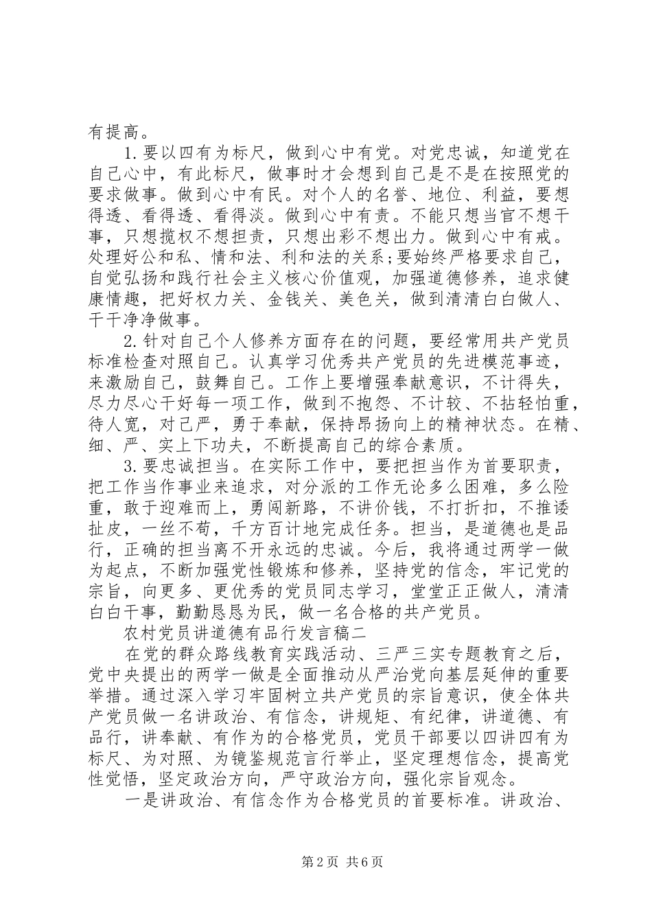 农村党员讲道德有品行发言稿_第2页