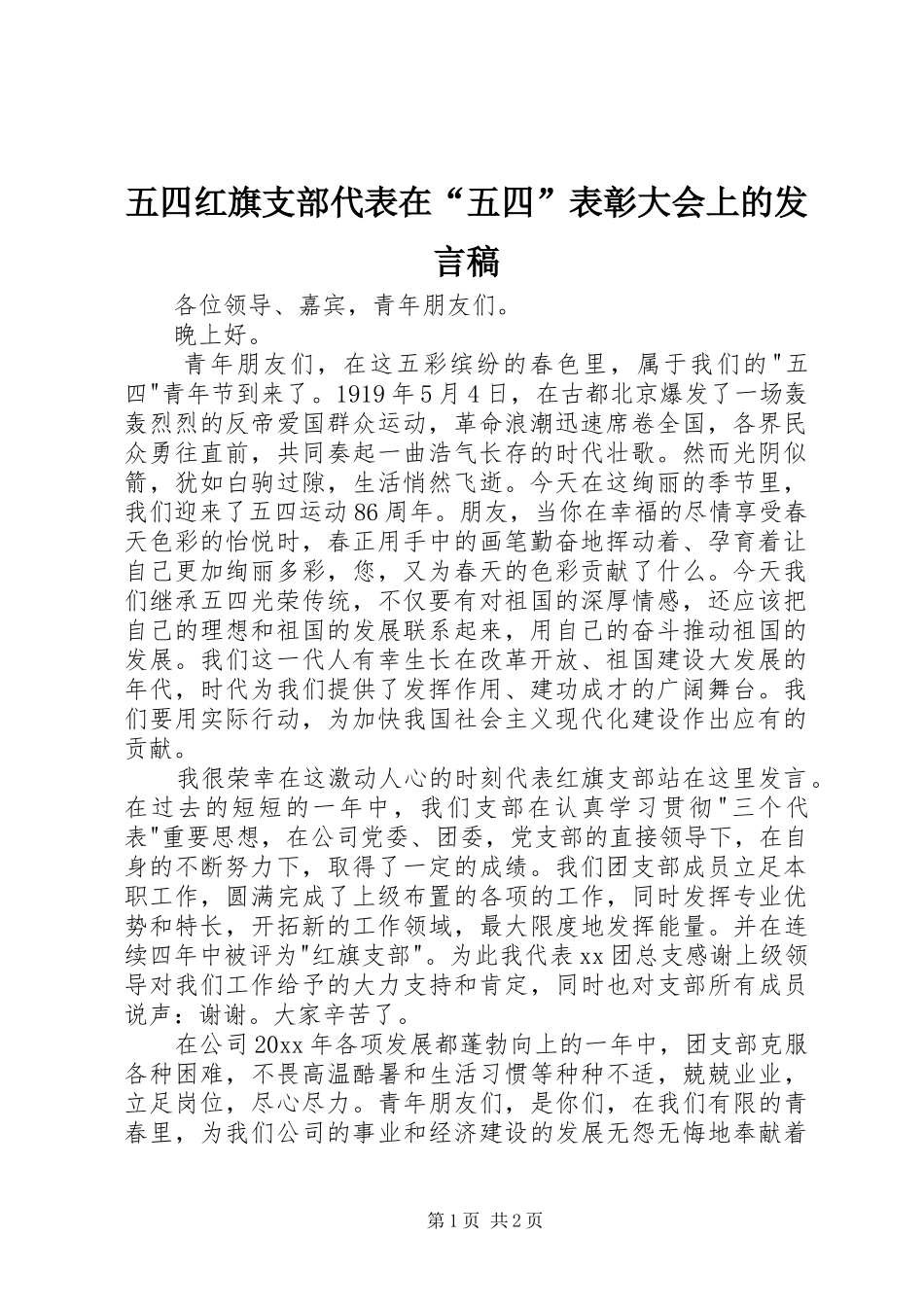 五四红旗支部代表在“五四”表彰大会上的发言稿_第1页