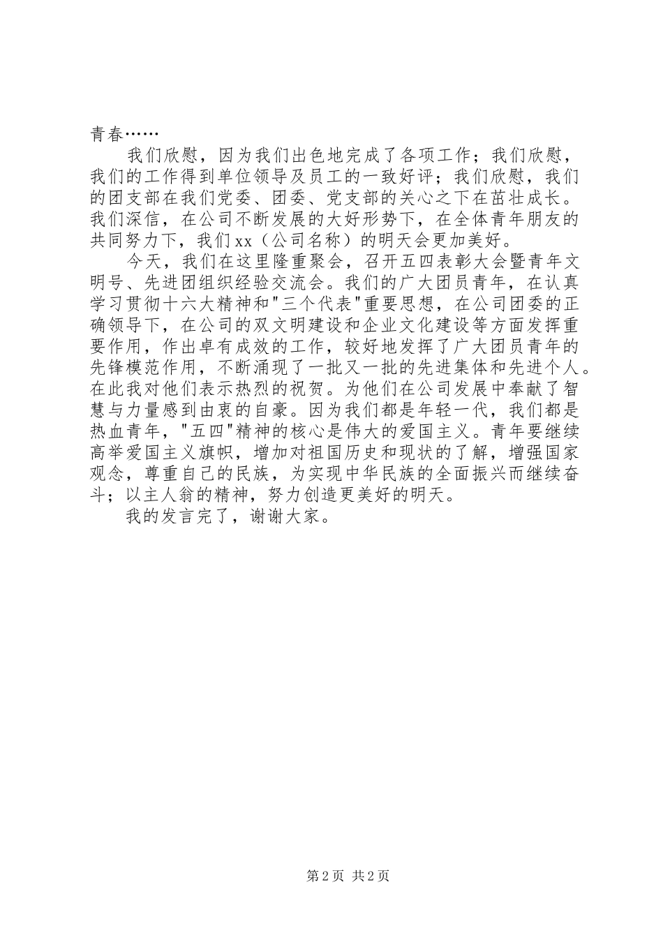 五四红旗支部代表在“五四”表彰大会上的发言稿_第2页